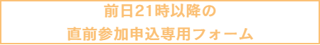 直前参加申込専用フォーム