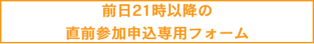 直前参加申込専用フォーム