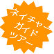 ネイチャーガイドツアー