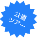 公道ツアー