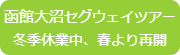 セグウェイツアー予約ボタン