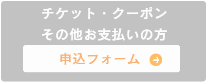 昭和記念公園セグウェイツアーハーモニックチケット利用の申し込みフォーム