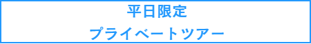プライベートツアー