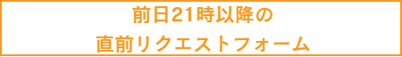 直前申込