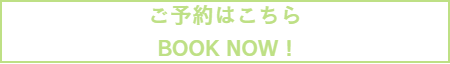 ご予約はこちら