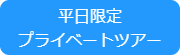 セグウェイツアー予約ボタン