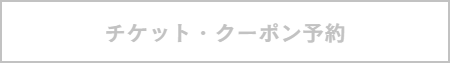 チケット・クーポン予約ボタン